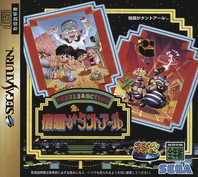 Sega ages   shukudai ga tanto r (japan)